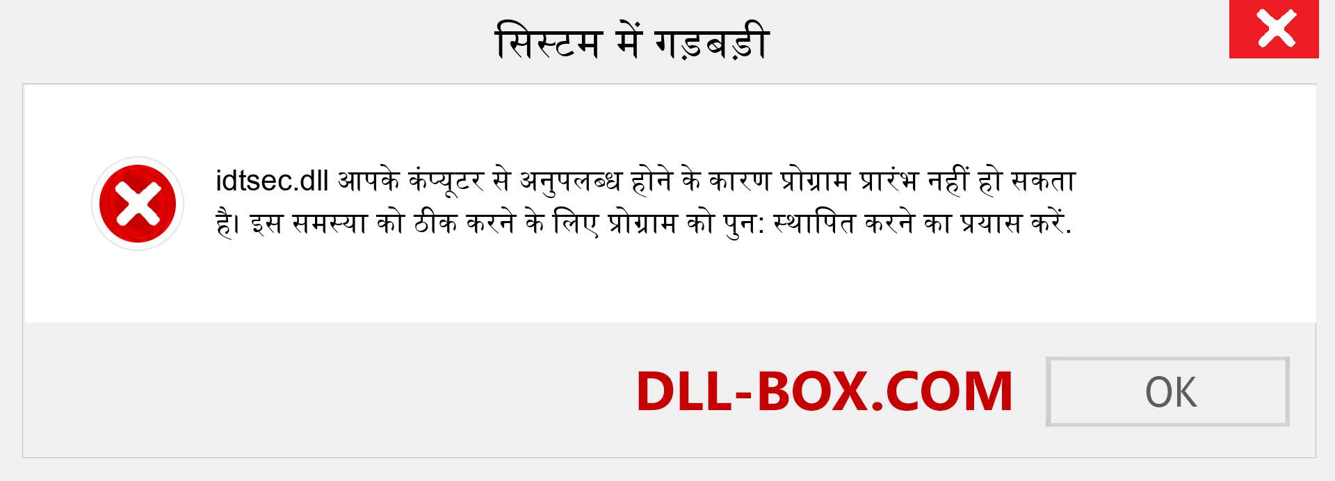 idtsec.dll फ़ाइल गुम है?. विंडोज 7, 8, 10 के लिए डाउनलोड करें - विंडोज, फोटो, इमेज पर idtsec dll मिसिंग एरर को ठीक करें