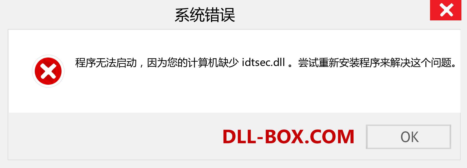 idtsec.dll 文件丢失？。 适用于 Windows 7、8、10 的下载 - 修复 Windows、照片、图像上的 idtsec dll 丢失错误